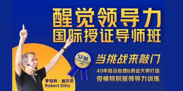 醒觉领导力国际授证导师班三部曲：当挑战来敲门