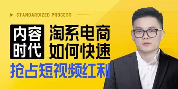 秋实《淘系电商抢占短视频红利：搜索呈现内容化》