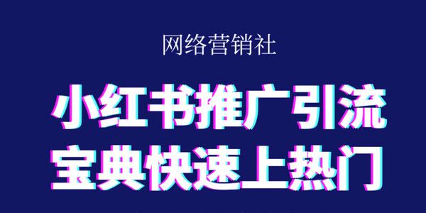 小红书推广引流宝典快速上热门精准引流系列课程