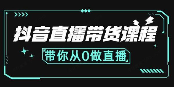 抖音直播带货课程带你从0做直播