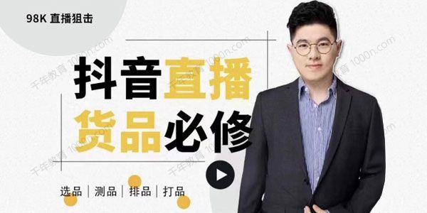大力说 直播货品必修课解析直播间选品/测品/排品/打品