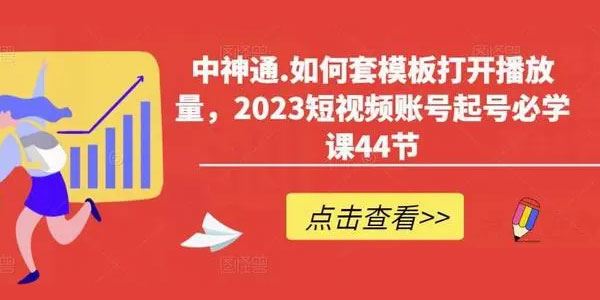 中神通《2023短视频账号起号必学课》套模板打开播放量 百度网盘下载