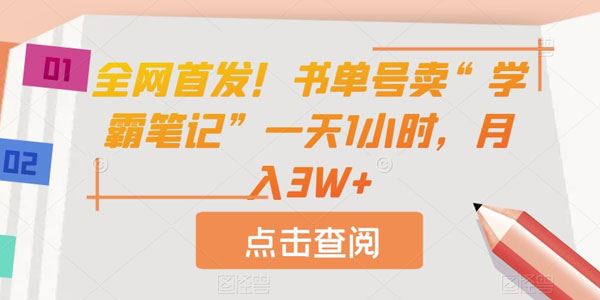 书单号卖”学霸笔记”项目：1天1小时月入数万