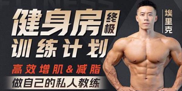 埃里克 打造完美身材：健身房增肌减脂全方案