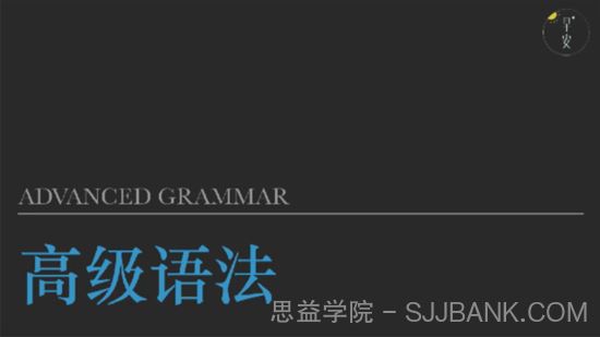 早安英语全能语法课初级中级高级合集