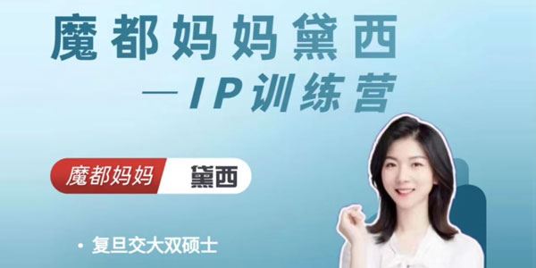 魔都妈妈黛西 短视频IP训练营