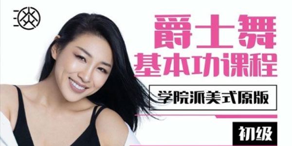 淡淡老师 美式原版初级爵士舞基本功