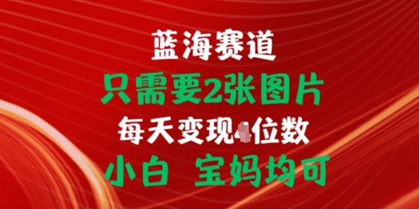 用图片挂载链接出单赚佣金项目
