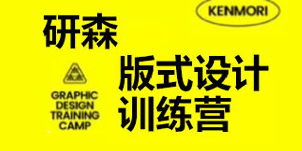 研习设研森：版式设计训练营2022年度秋季班