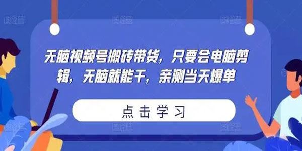 无脑视频号搬砖带货：会电脑剪辑当天爆单