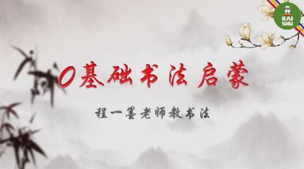 程一墨老师零基础毛笔字书法教程 百度网盘下载