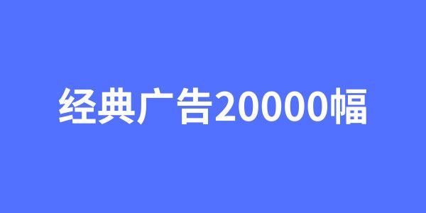 经典广告文案20000幅[课件]