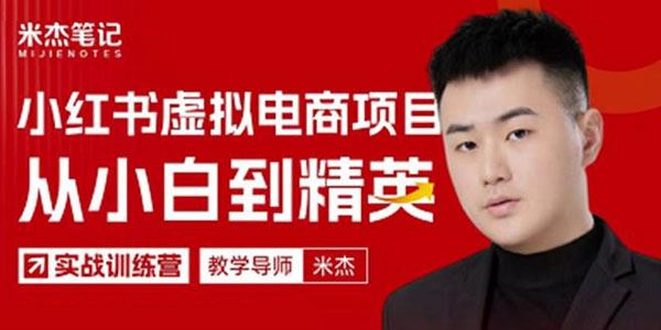 米杰小红书虚拟电商项目3.0：单号月收益过万[课件]