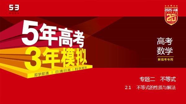 2025版新高考版高考总复习5.3A版