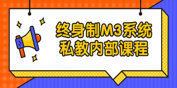 黑猫染色体《终身制M3系统私教内部课程》