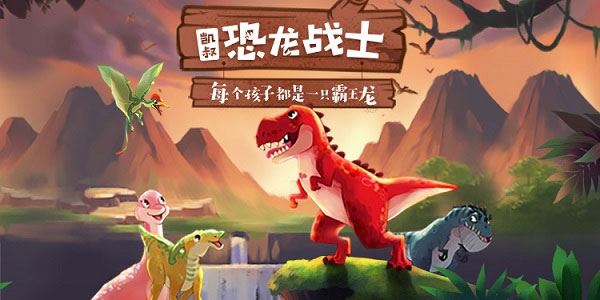 凯叔讲故事恐龙战士【完结】[音频]