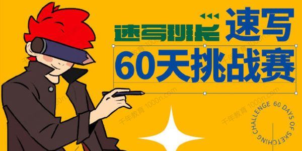 速写班长 速写60天挑战赛第六期[课件]