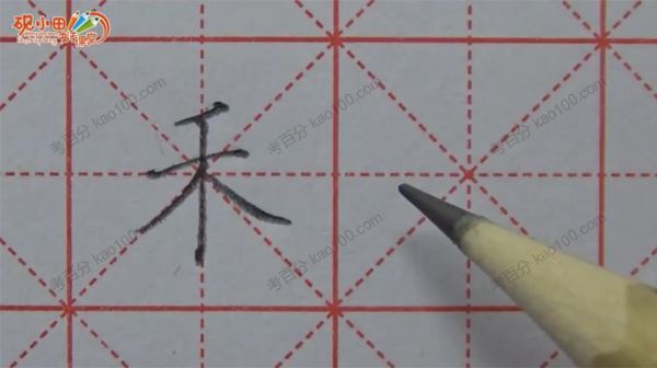 砚小田王洪涛部编版语文123年级上册生字硬笔书法课[课件]