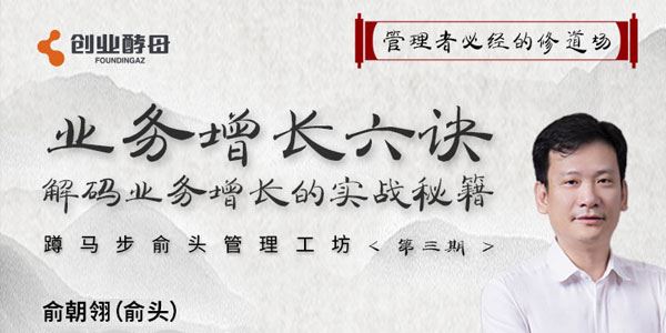 创业酵母俞朝翎《俞头蹲马步管理工坊》