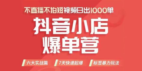 抖店商品卡运营班：不直播不拍短视频日出千单