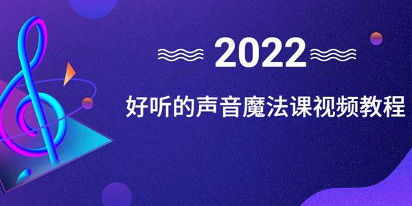 好听的声音魔法课视频教程[课件]