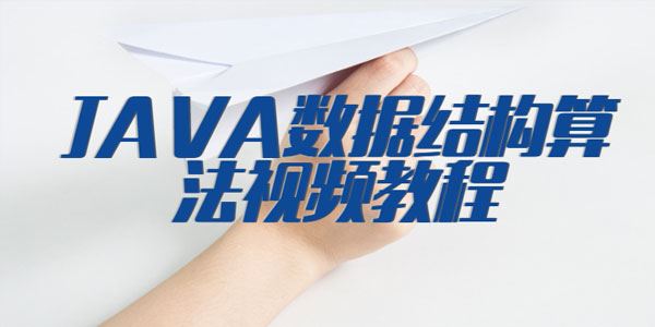 JAVA数据结构算法视频教程