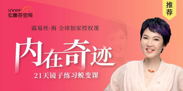 张德芬内在奇迹21天镜子练习蜕变营