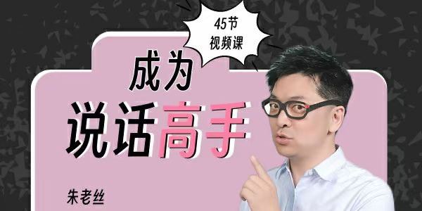 朱老丝沟通课：成为说话高手