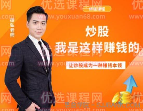 振弘老师终极课程:炒股，我是这样赚钱的，让炒股成为一种赚钱本领