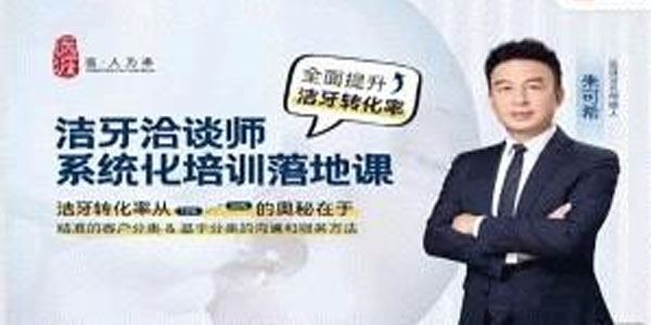 洁牙洽谈师系统化培训课：口腔护理洁牙师必学