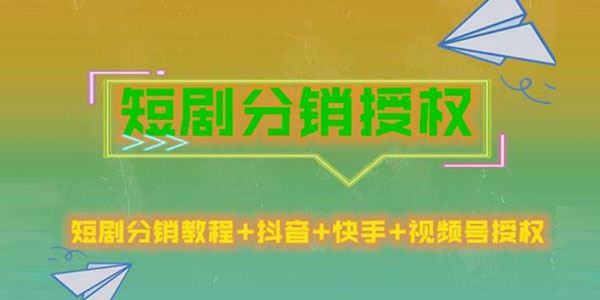 短剧分销授权项目 收益稳定门槛低支持视频号/抖音/快手 百度网盘下载