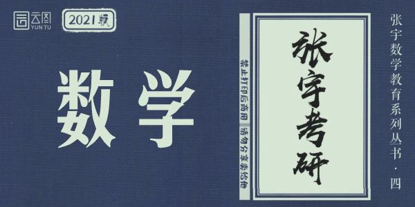 2021考研数学张宇闭关修炼