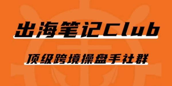 出海笔记操盘手Club会员：顶级跨境操盘手社群 百度网盘下载