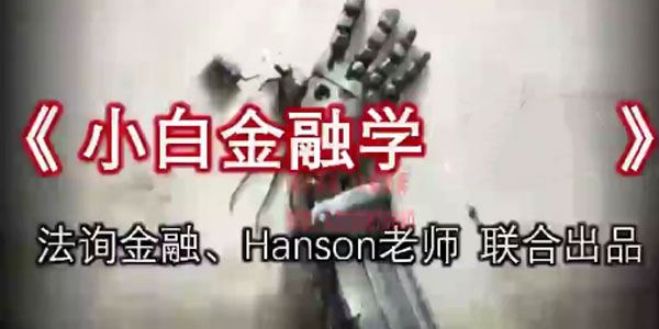 法询金融 Hanson联合出品：小白金融学 百度网盘下载