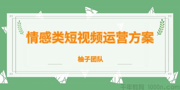 柚子情感类短视频赚钱攻略运营逻辑及变现方式