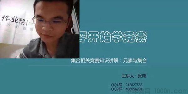 作业帮张潇从零开始学竞赛一年级数学竞赛素养课