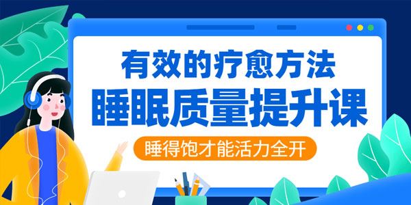 陶思璇 睡眠质量提升:睡好才能活力全开[课件][音频]