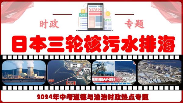 2024届中考道德与法治时政热点专题文档