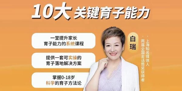 白瑞 白大姐育子规划课：提升家长育子能力系统课