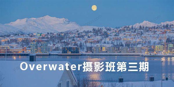 Overwater摄影班第三期2021年2月结课[课件]