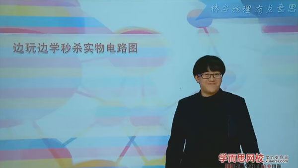 林安 边玩边学秒杀初中物理实物电路图