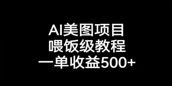 AI美图项目保姆级课程 每单利润500+