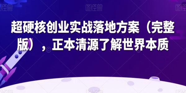 陈杰森商业与金融课：超硬核创业实战落地方案