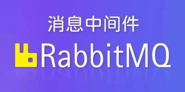 动力 消息中间件RabbitMQ视频课