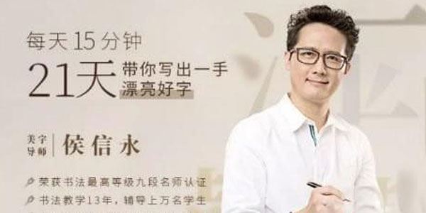 候信水每天15分钟21天带你写出一手漂亮好字