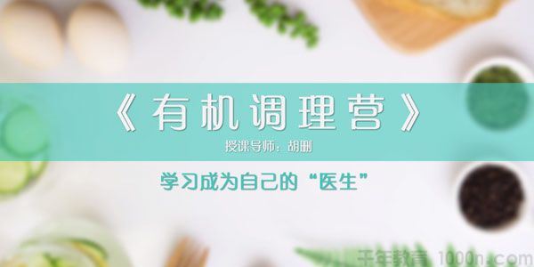 胡删有机食疗调理人体内部环境 有机调理营