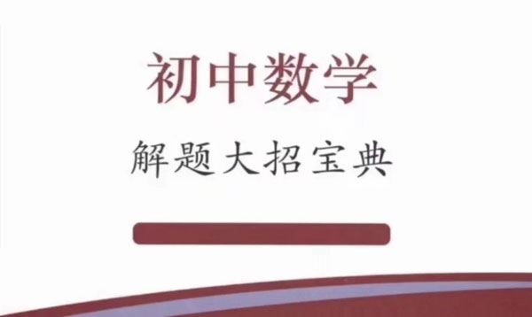 初中数学74大招模型大全电子文档
