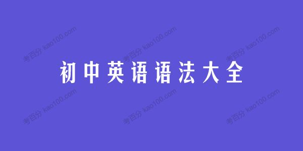 初中英语语法大全95页干货电子文档[课件]
