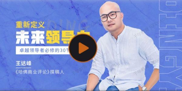 王达峰 重新定义未来领导力卓越领导者必修课