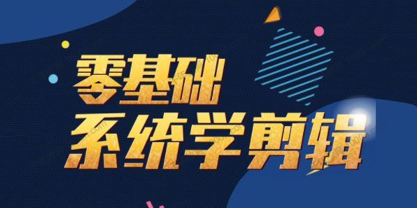 剪辑思维训练营：零基础系统学剪辑[课件]